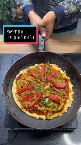 የመጥበሻ ፒዛ (በአትክልት ) 1Pan Pizza  @Melegna መለኛ  @Melegna መለኛ #pizza #pizzalover #tiktokfood #tiktokfoodie #habeshatiktok #ethiopiantiktok #foryou #foryoupage #oromotiktok #amharatiktok #FoodLover 