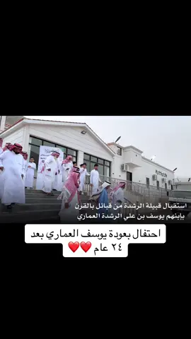 #احتفال بعودة يوسف العماري الى اهله بعد ٢٤ عام ❤️