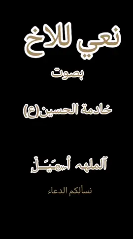 #نعي #بصوت المله اسيل #واسط 