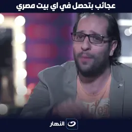 عجائب بتحصل في اي بيت مصري😂 #البلاتوه #البلاتوه_أحمد_أمين #احمد_امين #البيت_المصري