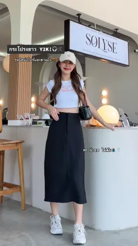 สีดำมาเพิ่มมมมให้ครบไซส์แย้ว!🛒🫶🏻🤏🏻 ของมันต้องมีค่าสาวววว #outfitideas #OOTD #กระโปรงเกาหลี #เสื้อผ้าแฟชั่น #เสื้อผ้าผู้หญิง #กระโปรงy2k #กระโปรงเอวสูง #กระโปรงยาว 