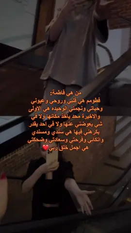 اسم فاطمة عشق لا ينتهي❤️❤️😭 #شخصي_المفضل #الشخص_الصح #صديقات_العمر#حبيبتي_من_تكون #حبيبتي_وروحي🤍💕🤍 #حبيبتي #صديقتي_توام_روحي🦋💕 