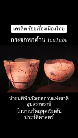 #กระจกหกด้าน ตอน พิพิธภัณฑสถานแห่งชาติอุบลราชธานี 