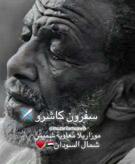 #fypシ #sudanese_tiktokمشاهير #sudanese_songs #بلدينا #امجد_صابر #امجد_صابر🌹 #امجدصابربلدينا_مشاهير_السودان #محس #رطانه #رطانه_حلفا_السكوت_المحس #رطانة_المحس_السكوت_حلفا #شمال_السودان  الترجمه: سفرون كاشرو  ندمان ( من عاشر الذي سافر ندمان)  يوم وي ساعه نكير كينا ( تاتي ساعه بذلك اليوم)  تر ساعه اوكا كينا ( و تلك الساعه هي التي تبكيك)  ساعه وين قعدتون ابين  عزاب  عمرنقا ضيعنا( و تلك الساعه هي التي تضيع من عمرك)  تلتون كلمه وين جرحين  جراح  اودينقا سمسنا ( هي تلك الساعه كلمه تصنع الالام و المرض)  علجكنون علاج تن  كيلكا كومنا ( و ليس لذلك الداء دواء)