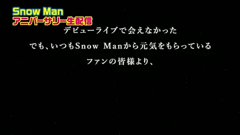 何年経っても変わらないSnowManだから何回季節が巡ってもたくさんの愛を届けて、9人からたくさんの愛をもらってるんだなって8.8だから1人で浸ってました。😿#SnowMan#深澤辰哉#佐久間大介#渡辺翔太#宮舘涼太#岩本照#阿部亮平#向井康二#目黒蓮#ラウール