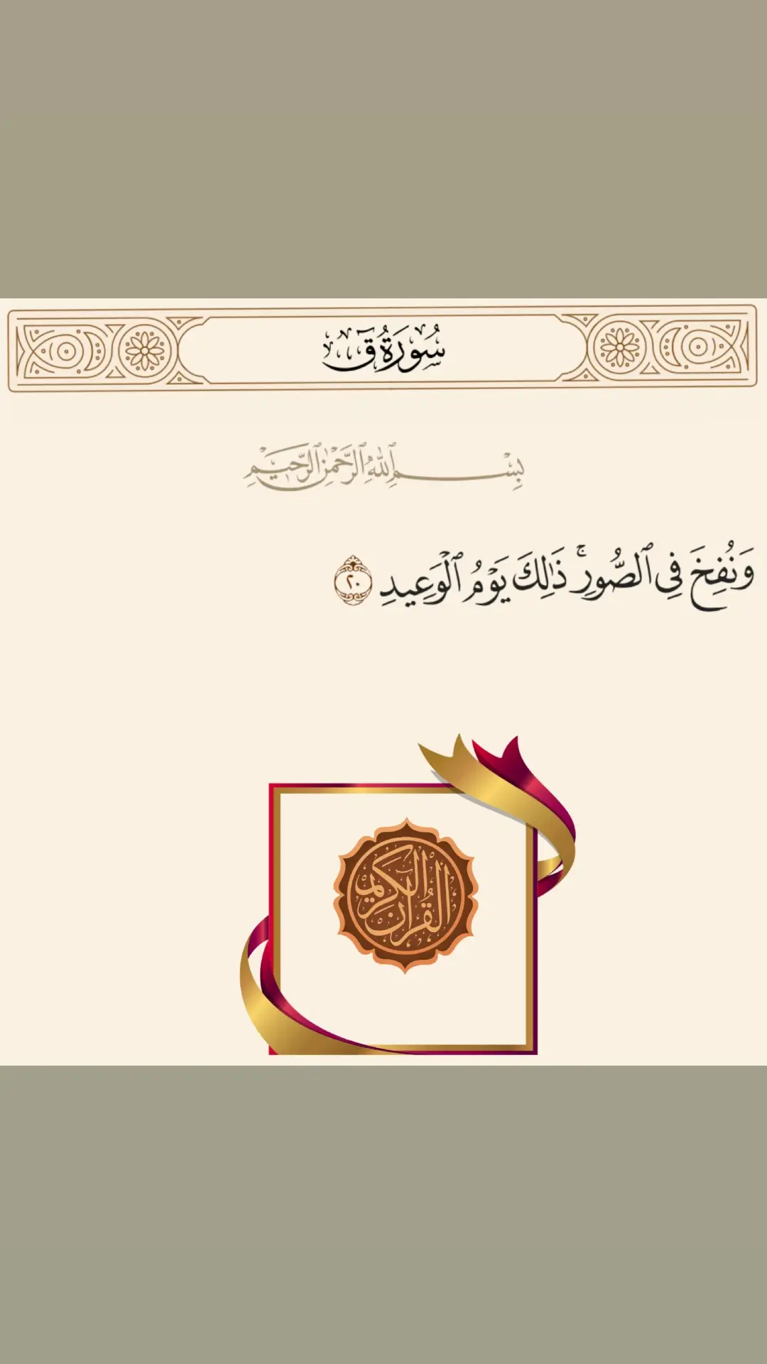 ونفخ في الصور ذلك يوم الوعيد  - تفسير السعدي { وَنُفِخَ فِي الصُّورِ ذَلِكَ يَوْمُ الْوَعِيدِ }- أي: اليوم الذي يلحق الظالمين ما أوعدهم الله به من العقاب، والمؤمنين ما وعدهم به من الثواب #قرأن #اسلاميات_قرآن_إطـمئـنانّ #قرأن_كريم_شفاء_من_كل_مرض #قران_كريم #quarantine #islamic_video #aslam #islam #quran @طمأنينة @طمأنينة 