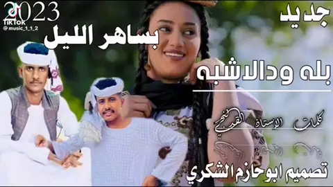 طول الليل بساهر ابدن مابنوم برسل في الرسايل لي ام ديسا ردوم من كتر انتظاري جمر الفرقه حره البسماهو تلصف برق سحابو جره الراسنوجوه مابتلقا هوبره عارف ريدي لبهر بس💗 شغال مصره 💕💔 الفنان بله ودالاشبه #متابعه_ولايك_واكسبلور  ودالاعسر الحمدي  #اكسبلورexplore❥🕊🦋💚 #❤️❤️❤️🌺🌺🌺 