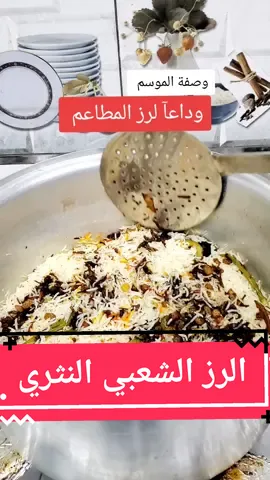 #كيف_تسوي_الرز_الشعبي_النثري #وصفة_الرز_الشعبي #الرز_الشعبي_مثل_المطاعم #الرز_الشعبي_كيف_تسوي #رز_شيف_هاني #كيف_تسوي #وصفات_كيف_تسوي #رز_المطاعم  #المملكة_العربية_السعودية  #اليمن_صنعاء_تعز_اب_ذمار_عدن_وطن_واحد  #اكسبلورexplore  #الشعب_الصيني_ماله_حل😂😂 