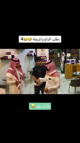 التكمله للفديو السابق #ديقو #اكسبلور #DEGO #foryou #viral #pet #pet #مقالب #مقلب #قناة_ديقو #مقالب_ديقو #prank #pranks #funny #احبكم 