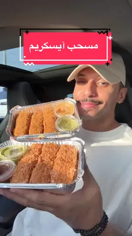 جرّبت مسحّب آيسكريم 🍗🍦 من@بــ لبن السعودية - B.Laban  متوفر كرنشي و لوتس كان مره رهيب لازم تجربوه🔥😋 وجرّبت بعد آيسكريم الكساتا العادي والبستاشبو واللوتس  Ad زيارتي كانت لفرع جدة بالكورنيش📍  #ب_لبن #مسحب_بلبن #fyp 