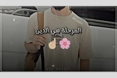 المــرجلـة هـــي الـديــــن نــعم ورب الــعزة☝🏻🫀/.#تصميمي #abo_bkr511 #عماد_آبو_بكر #الرقة #الجيسات 