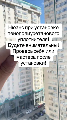 Нюанс при установке пенополеуретанового уплотнителя! Проверь себя!#сделайсам #рекомендации #интересное #рек #ремонт #alegoservice #лайфхак #ремонтсвоимируками #ремонтокон #ремонтоконкиев #окна #уплотнитель 