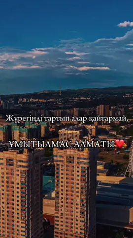 Эхх…келген жанның кеткісі келмейдіғой бұл қаладан…❤️ #құбылмалыалматы #алматыказахстан #азартник2 #алматыоблысы #студенттікшақ #жастықшақ #almatykazakhstan #тыммейірбаналматы #азартник #кино  #almaty02 #қатігездеуалматы 