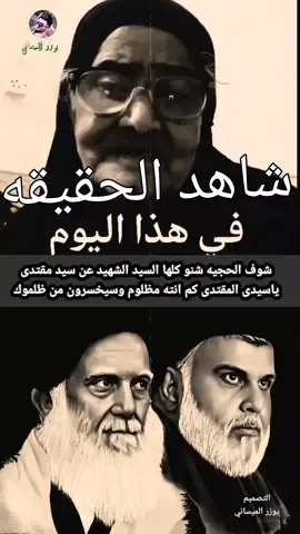 #شوفوا_الحجيه_شنو_كالها_السيد_الشهيد@يوزر الميساني   #المصلح_الامين_ادام_الله_وجودة #السيد_القائد_مقتدى_الصدراعزه_الله 