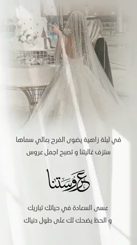 تهنئة زفاف للعروس 🫶🏻 #عروستنا #عروسه #عروسة_قلبي #عروسة #بدون_موسيقي 