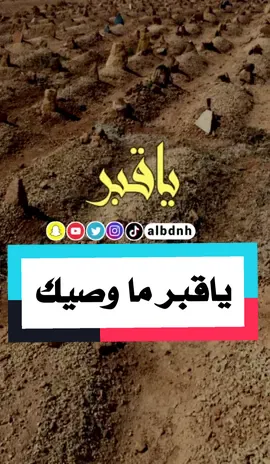 ياقبر ماوصيك باللي بكيناه #خالد_البدنه #خالد_البدنة #albdnh  #اللهم #قبر #موت #امي #ابي #ام #اب #مرثية #مرثيات #دعاء #شعر #قصيد #قصيده #قصيدة #اكسبلور #اكسبلورexplore #explor #yfp#رثاء  #yfpシ #ترند #ترند_تيك_توك #trending #trend #tiktok #tiktokindia #اخ #اخت  #اخي #اختي 