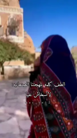 وبالصنعاني:لاتسخاش عليا 💔😴#طلعوا_اكسبلور #عدلوالدعم🙃 #تصميمي🎬 #اكسبلور #كلمات_صنعانيه #اسمعوا_للأخير 