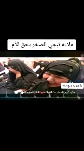 #ملايات #ملايات_محرم #الأم #رحيلك_كسرني💖 #رحيل 