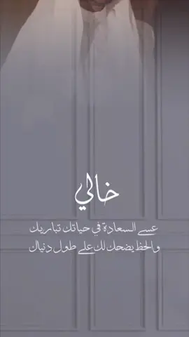 تهنئة زواج خالي بطلب عميلتي 🤍🤍 #تهنئة_زواج #زواج_خالي #تهنئة_زواج_اخوي #تهنئة_زواج_خالي #دعوة_زواج #دعوة_عريس #تهنئة_عريس #تهنئة_زفاف #دعوات_الكترونيه #دعوة #explore #TikTokPromote #GoalwithChery #اكسبلورexplore #اكسبلور_تيك_توك #اكسبلورر #دعوة_الكترونية #بشارة_الكترونية #يامعيريس_عين_الله_تراك #يامعيريس 