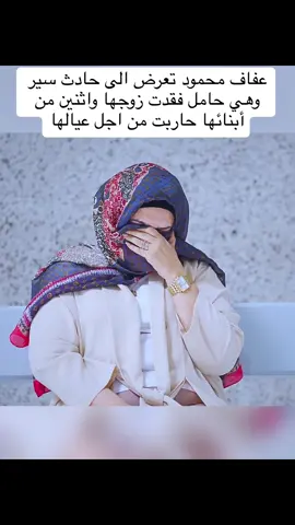فقدت اولادها وزوجها في حادث مروري  ,  ,  ,  #انت_كفو #انت_كفو ,  #عفاف_محمود #حادث_سيارات #حادث_سير #برنامج_انت_كفو #انت_كفو_برنامج #كفو #حسين_الزيدي #انت_كفو #البحرين #كفو_كفو #العراق #كفوووو #جبر_الخواطر 