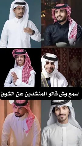 اسمع وش قالوا المنشدين عن الشوق #غريب_ال_مخلص #عبدالله_ال_فروان #نادر_الشراري #سلطان_الفهادي #عبدالله_ال_مخلص #بدر_العزي  #اكسبلور #لايك #explore 