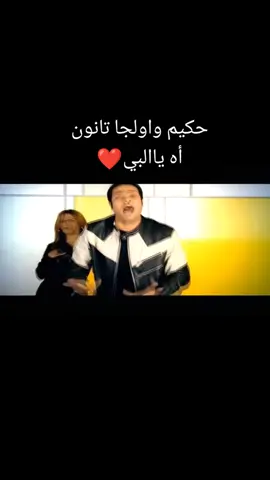_حكيم_واولجا تانون(أه يا البي) 