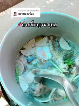 ตอบกลับ @tao ที่อร่อยแม่ค้าใส่ใจไปด้วยงั๊บ🥰😍 ขอบคุณที่มาอุดหนุนนะค้าบบบ #สาวโรงงาน #คนอุบล #ก๋วยจั๊บญวณ 