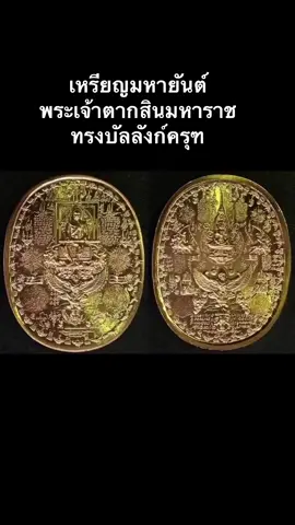 #พระเจ้าตาก #พระเจ้าตากสินมหาราช #เหรียญมหายันต์  @ป้าแหม่ม ค่ะ  @ป้าแหม่ม ค่ะ  @ป้าแหม่ม ค่ะ 