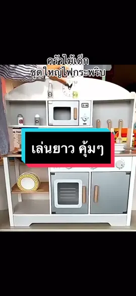 ชุดครัวไม้เด็กเล่น ชุดใหญ่ไฟกระพริบ สุดคุ้ม เล่นได้ยาวๆ แข็งแรง อุปกรณ์เยอะ #ชุดครัวของเล่น #ครัวของเล่น #ครัวไม้เด็ก #ของดีแม่และเด็ก #สินค้าแม่และเด็ก  @9ine11Shop  @9ine11Shop  @9ine11Shop 