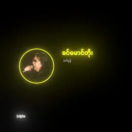 ခင်မောင်တိုး // ဝတ်မှုန် #ဝတ်မှုန် #music #aesthetic #myanmarsong #မြန်မာသံစဥ် 