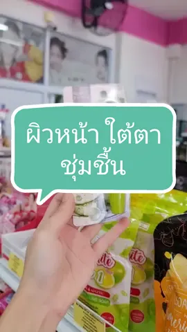 สดใสทั้งผิวหน้าและใต้ตา #มอยเจอร์ไรเซอร์ #moisturizer #มิซูมิ #mizumi #ลูกกลิ้งใต้ตา #ครีมบํารุงใต้ตา #ขายส่ง #เครื่องสําอาง #อันนาช็อปบึงกาฬ #tiktokshopครีเอเตอร์ #tiktokshopthailand #รีวิวบิวตี้ #ครีมซองเซเว่น #ร้านขายของชํา❤️ 