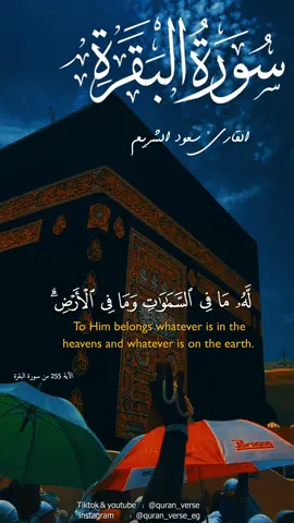 أية الكرسي سعود الشريم 🌻💥#الله_اكبر #الله_لا_اله_الا_هو_الحي_القيوم #اكسبلور #السعودية #المسجدالحرام #مكةالمكرمة🕋 