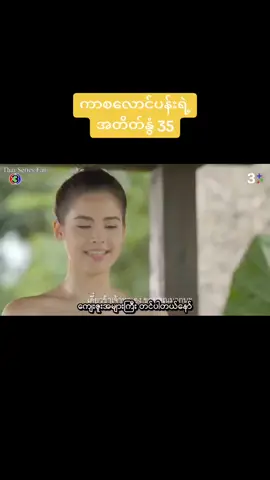 #❤❤❤ #ကာစလောင်ပန်းရဲ့အတိတ်နွံ #❤❤❤ 