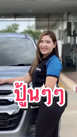 ปู้นๆๆ #CapCut #เซลล์แจว #เซลล์แจวอีซูซุอึ้งง่วนไต๋สามพราน #เซลล์แจวunt #อีซูซุ #isuzu #isuzuunt 