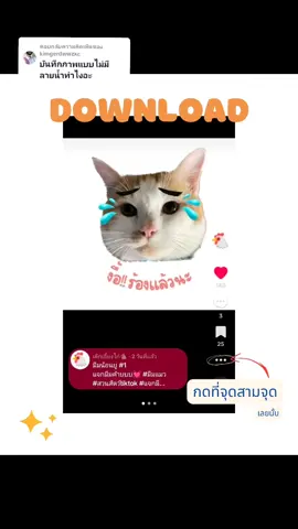 ตอบกลับ @kimgerdwwzxc สอนดาวน์โหลดมีมน้องยู ขอโทษที่มาช้านะคะ 💓💓 #สวนสัตว์tiktok #แจกมีม #มีมแมว 