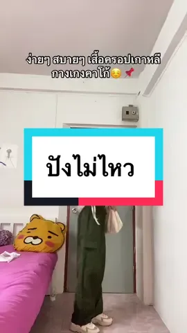 พลาดไม่ได้แล้ววว #คาโก้ #คาโก้ขายาว #ครอป  @ฟิล์มจะรีวิว🦋 