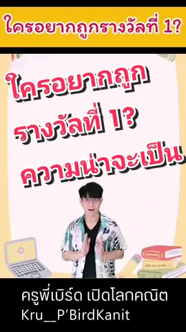ใครอยากถูกรางวัลที่​ 1? #ถูกรางวัลที่1 #ความน่าจะเป็น #math #เลข #เรียนเลข #คณิตศาสตร์ #คณิต #เรียนคณิต #tiktokuni #howtotiktok #tiktokสายความรู้ #ครูคณิต #ครูพี่เบิร์ดเปิดโลกคณิต 