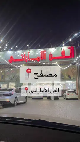 الفن الأماراتي📍 #اكسبلور #اكسبلورexplore #اكسبلوررررر #امارات #ابوظبي_الامارات #اواعي #viral #viralvideo #fyp #foryou #fypシ 