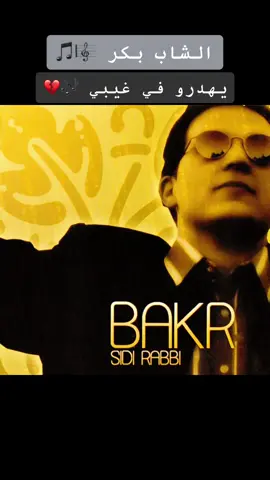 #الشاب_بكر #الشاب_بكر_ماننساك_ذكريات_الراي_القديم #الفن_القديم #راي_قديم #longervideos #🇹🇳🇩🇿🇲🇦🇱🇾 