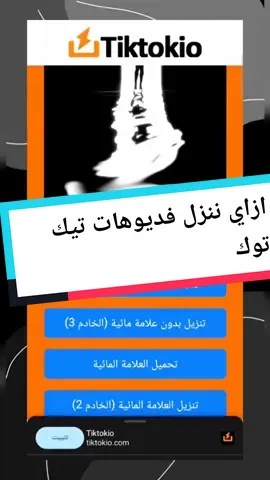 ازاي ننزل فديوهات تيك توك بدون علامه مائيه📸🔥 ##tiktokio #watermark #thatmake #make #removetiktokwatermark @Tiktokio #شرح #تعليم 