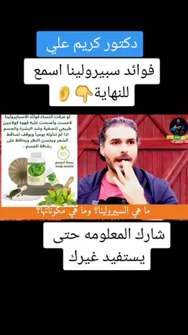 #CapCut فوائد طحالب سبيرولينا ماشاء الله  #صحة #غذائك_دوائك #الطب_البديل #المكملات_الغذائية #سبيرولينا_الطحالب_الخضراء #دكتور_كريم_علي #دكتور_مازن_السقا #دكتوره_خلود #السعودية #سوريا #العراق #اوروبا #ترند #trend #tiktok #