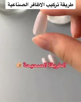 الطريقه الصحيحه لتركيب الاظافر #أظافر #اظافر_تركيب #أظافر💅🏻 