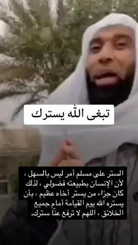 قال رسول الله صلى الله عليه وسلم: [ومَن ستَرَ مسلمًا ستَرَه اللهُ يومَ القيامةِ]. وفي رواية عند الإمام مسلم: [ومن سترَ مسلمًا، ستره اللهُ في الدنيا والآخرةِ].26#إدارةالملفات 