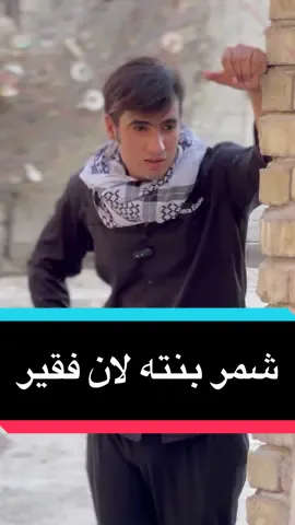 شمر بنته لان فقير #محضوره_من_الاكسبلور_والمشاهدات #ابوتريكه #اكسبلور #تيم_الخال 