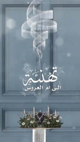 تهنئة ام العروس 👰🏻‍♀️🤍🤍 #دعوات_هدن #اكسبلورexplore #دعوات_الكترونيه #دعوات_الكترونيه_زواج_تخرج_ملكة_مواليد #ام_العروس #ام_العروسه #تهنئة_ام_العروس #بنتي_عروس #بنتي_عروسه #عروستنا_الحلوه #تهنئة_عروس #تهنئة_عروس_بزفافها #تهنئة_عروس_بدون_اسماء #اكسبلوررررر #المصممة_rose #دعوات_rose #explor #fypdongggggggg #بشارة_زفاف 