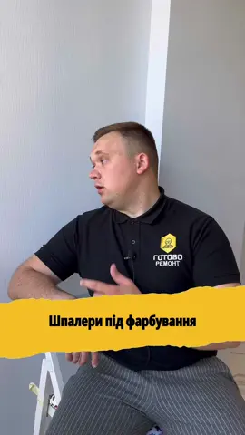Шпалери під фарбування. Ваша думка? 🤔 #ремонтквартир #готоворемонт #ремонтпідключ #київ 