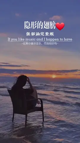 隱形的翅膀 Invisible wings – Sayap tak terlihat #lagumandarin #mandarinsong #lagucina #chinesesong #musik #sayaptakterlihat #invisiblewings #angelazhang #zhangshaohan #隐形的翅膀 #张韶涵 #中文音乐 