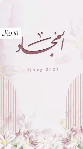 تهنئة عقدقران بأسم أمجاد ✨ #دعوات #دعوة_زواج #دعوة_عقد_قران #عقدقران_اخوي #عقد_قران_أختي #عقد_قراني #دعوات_زواج  #الشعب_الصيني_ماله_حل😂😂 #اكسبلورexplore #fyp #fypシ 