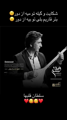 اهنگ استاد داود سر خوش. ❤️🥰 #هزارگی❤️ #hazaragi_هزارگی #Hazara_Tajik_Uzbek_Pashtun❤️🥰 #هزاره_تاجیک_اوزبک_پشتون #Hazaragi #Malistani 