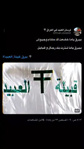 بيرق ياما خضعت لك حكام وجيوش  بيـرق يامـا تـذرت بـك رجال و قبايـل #بيرق_قبيلة_العبيد #العبيد#معمرين_الغلاوين #اخوان_هكشة #العواصي #الحويجة_ديار_العبيد #كركوك #اكسبلور #فرسان_العبيد_في_العراق #زبيد #العراق #بغداد #نينوى #البوحردان #البوشاهر_الأماره🦅  #CapCut#fypシ #tiktokindia 
